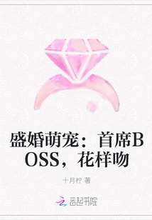 盛婚萌宠：首席BOSS，花样吻" width="120" height="150"