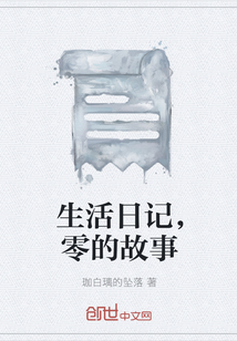 生活日记，零的故事" width="120" height="150"