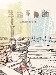 生活系舞曲" width="120" height="150"