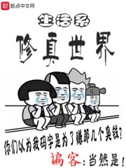 生活系修真世界" width="120" height="150"