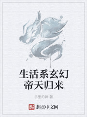 生活系玄幻帝天归来" width="120" height="150"