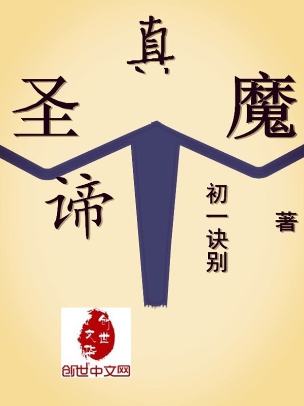 圣魔真谛" width="120" height="150"