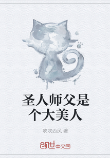 圣人师父是个大美人" width="120" height="150"