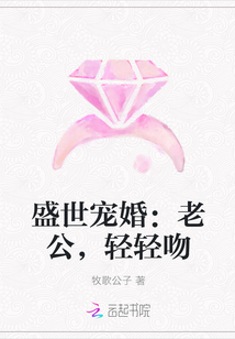 盛世宠婚：老公，轻轻吻" width="120" height="150"