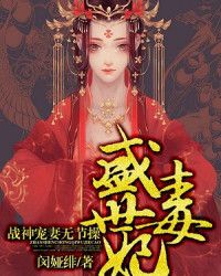 盛世毒妃：战神宠妻无节操" width="120" height="150"