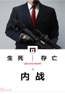 生死存亡之内战" width="120" height="150"