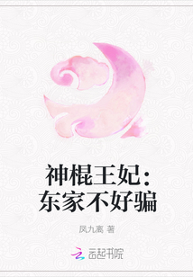 神棍王妃：东家不好骗" width="120" height="150"