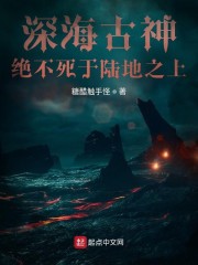 深海古神绝不死于陆地之上" width="120" height="150"