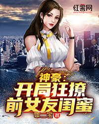 神豪：开局狂撩前女友闺蜜" width="120" height="150"