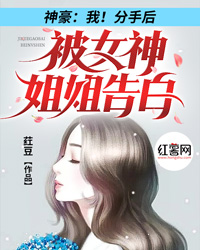 神豪：我！分手后被女神姐姐告白" width="120" height="150"