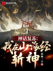 神话复苏：我在山海经斩神！" width="120" height="150"