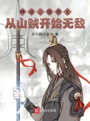 神话三国领主：从山贼开始无敌" width="120" height="150"