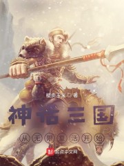 神话三国：从无限复活开始" width="120" height="150"