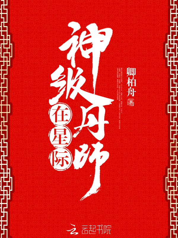 神级丹师在星际" width="120" height="150"