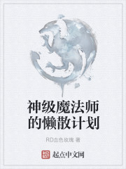 神级魔法师的懒散计划" width="120" height="150"