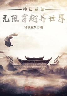 神级系统：无限穿越异世界" width="120" height="150"