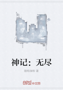 神记：无尽" width="120" height="150"