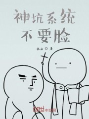 神坑系统不要脸" width="120" height="150"