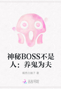 神秘BOSS不是人：养鬼为夫" width="120" height="150"