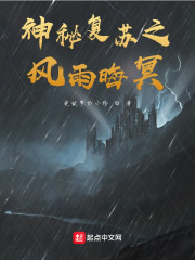 神秘复苏之风雨晦冥" width="120" height="150"