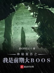 神秘复苏之我是前期大BOOS" width="120" height="150"