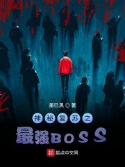 神秘复苏之最强BOSS" width="120" height="150"