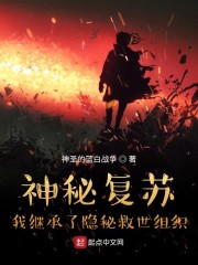 神秘复苏：我继承了隐秘救世组织" width="120" height="150"