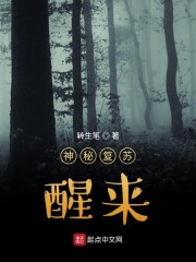 神秘复苏：醒来" width="120" height="150"