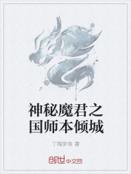 神秘魔君之国师本倾城" width="120" height="150"