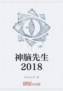 神脑先生2018" width="120" height="150"