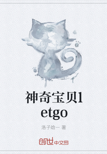 神奇宝贝letgo" width="120" height="150"