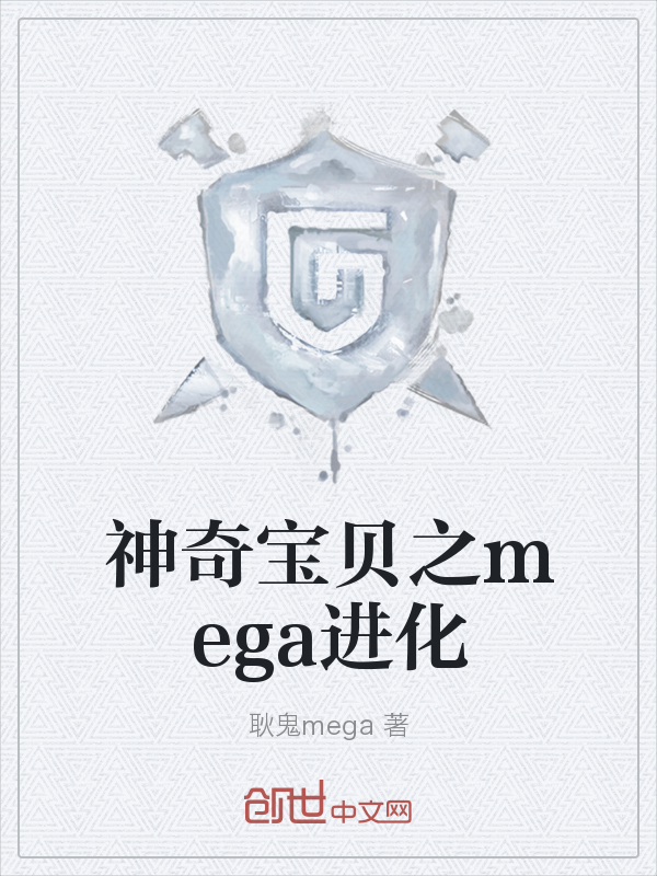 神奇宝贝之mega进化" width="120" height="150"