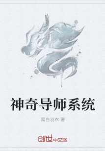 神奇导师系统" width="120" height="150"