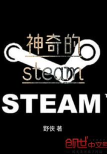 神奇的steam" width="120" height="150"