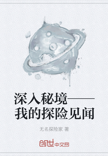 深入秘境——我的探险见闻" width="120" height="150"