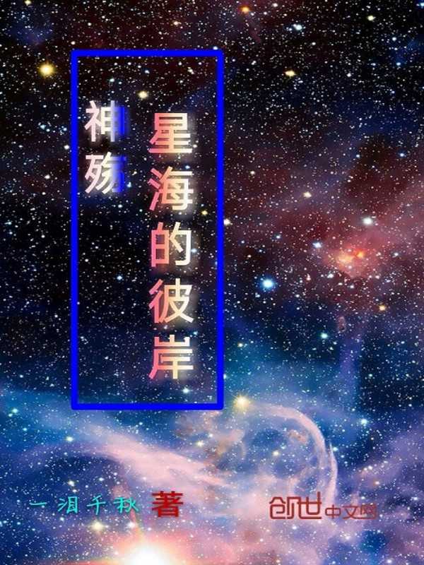 神殇：星海的彼岸" width="120" height="150"