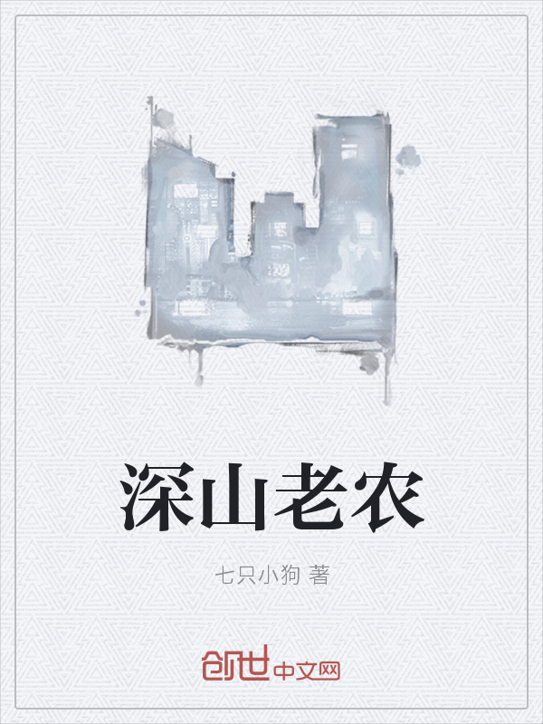 深山小农" width="120" height="150"