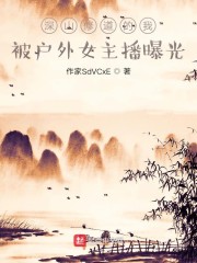 深山修道的我，被户外女主播曝光" width="120" height="150"