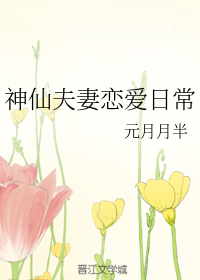 神仙夫妻恋爱日常" width="120" height="150"