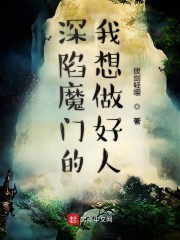 深陷魔门的我想做好人" width="120" height="150"