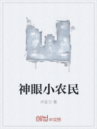 神眼小农民" width="120" height="150"