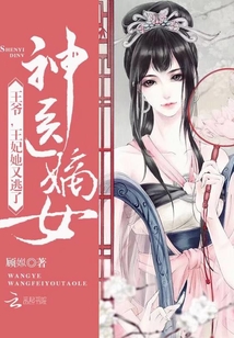 神医嫡女：王爷，王妃她又逃了" width="120" height="150"