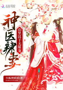 神医辣妻：山里汉子无限宠" width="120" height="150"