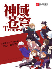 神域苍穹Tempest" width="120" height="150"