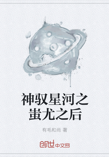 神驭星河之蚩尤之后" width="120" height="150"