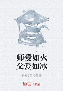 师爱如火父爱如冰" width="120" height="150"