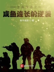 士兵突击之咸鱼连长的逆袭" width="120" height="150"