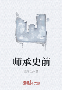 师承史前" width="120" height="150"