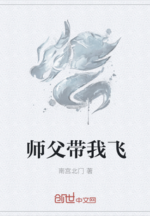 师父带我飞" width="120" height="150"