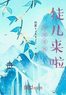 师父等我，徒儿来啦" width="120" height="150"